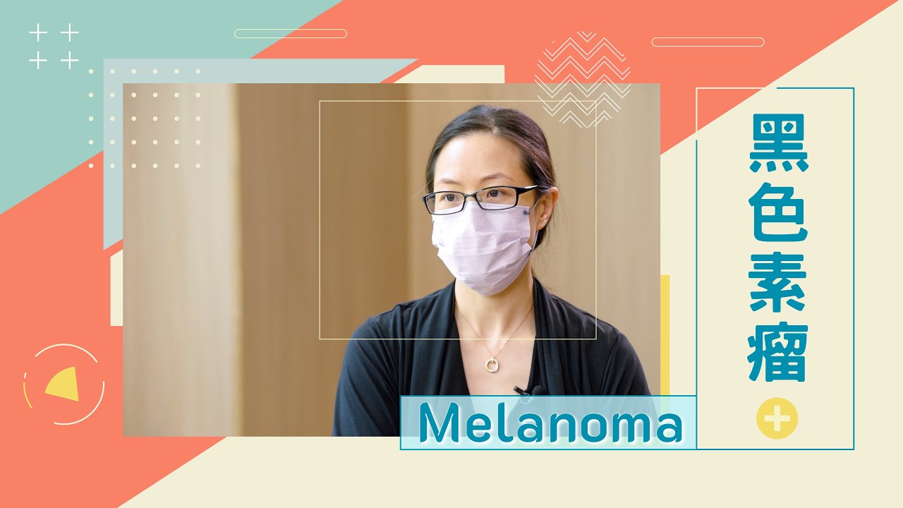[醫生講場] 黑色素瘤 - 患者分享(李鍵穎醫生) Doctors' Insights – Melanoma Survivor’s Sharing (Dr Lee Kin Wing, Vivian)