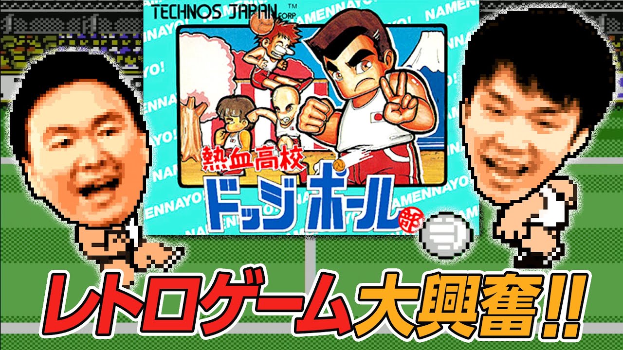 【ゲーム実況】かまいたちがレトロゲーム「くにお君ドッジボール」で大興奮！