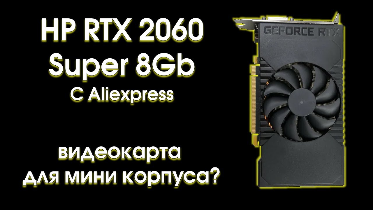 Тест HP RTX 2060 Super c Aliexpress.