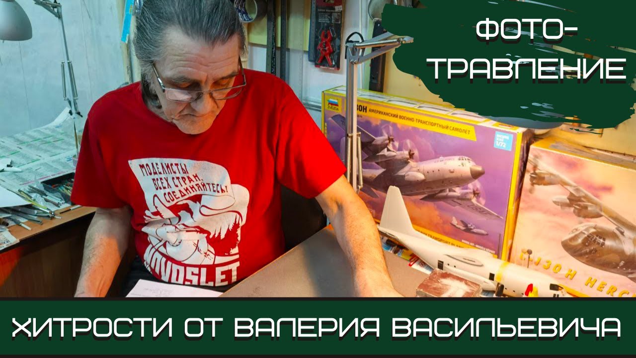 Фототравление. Хитрости от Валерия Васильевича. Клуб ИТСМ 