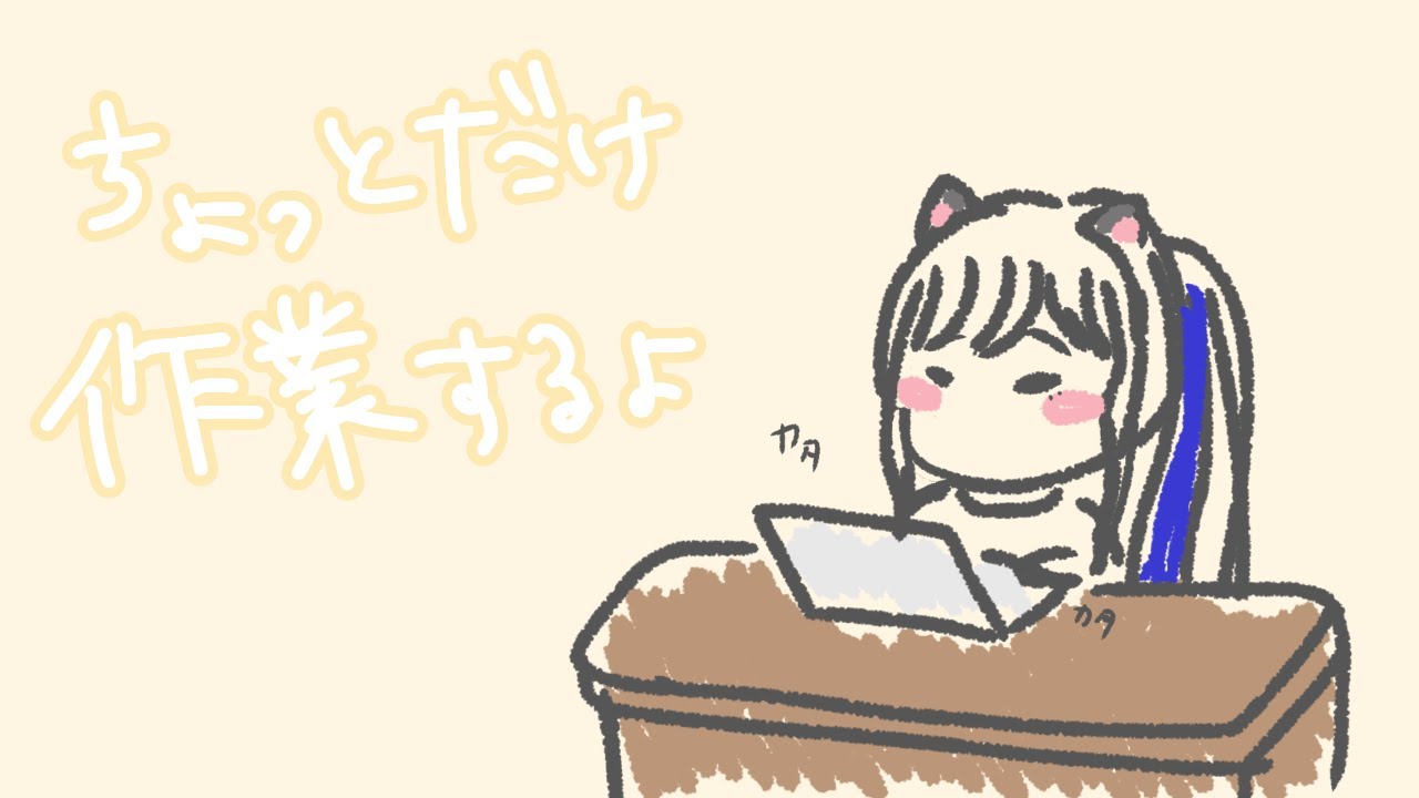 【#作業/＃雑談】 よるがはかどるんだ 【新人Vtuber/紗宵すゆう】