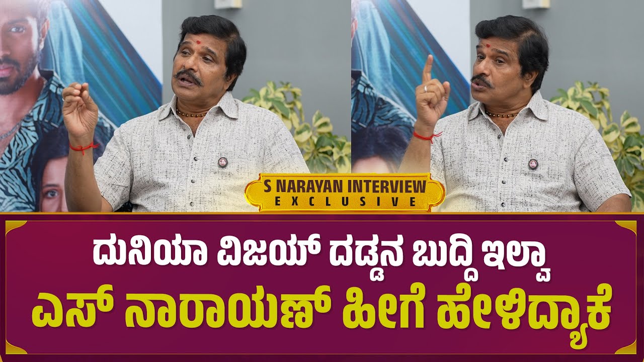 ದುನಿಯಾ ವಿಜಯ್ ದಡ್ಡನ ಬುದ್ದಿ ಇಲ್ವಾ ಎಸ್ ನಾರಾಯಣ್ ಹೀಗೆ ಹೇಳಿದ್ಯಾಕೆ  | S Narayan Interview