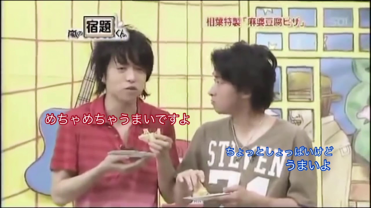 嵐 味覚が似てるカップル 大野智 櫻井翔 山コンビ おまけの愛され翔くん 嵐の宿題くん