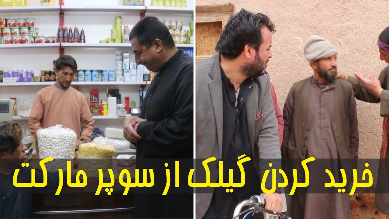 نمایشنامه جدید و جذاب خرید کردن گیلک همراه چلچله از سوپر مارکت