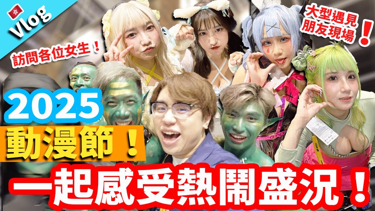 【Vlog】動漫節2025！首日一起感受熱鬧盛況！訪問各位女生～大型遇見朋友現場！鬼滅之刃無限城超有Feel～遇到哥布林成為同伴 被紅姐看上了！?