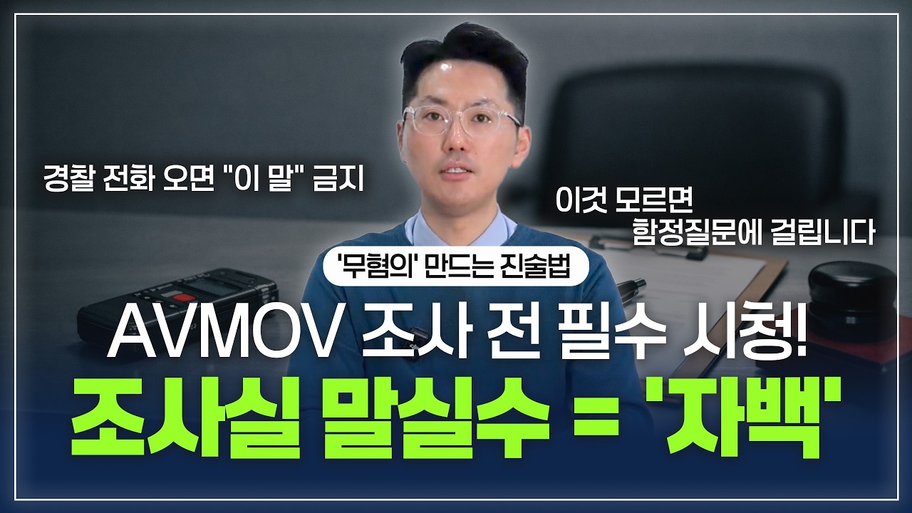 AVMOV 조사 전 필수 시청, 유도신문에 말실수하면 ‘자백’ 됩니다 | 디지털성범죄 조사 대응 전략｜인천 형사전문 변호사 박선정 [017 AVMOV]
