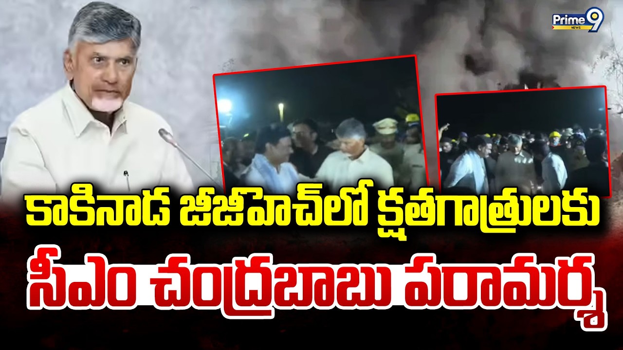 కాకినాడ జీజీహెచ్ లో క్షతగాత్రులకు సీఎం చంద్రబాబు పరామర్శ | Vetlapalem Fire Incident | Prime9
