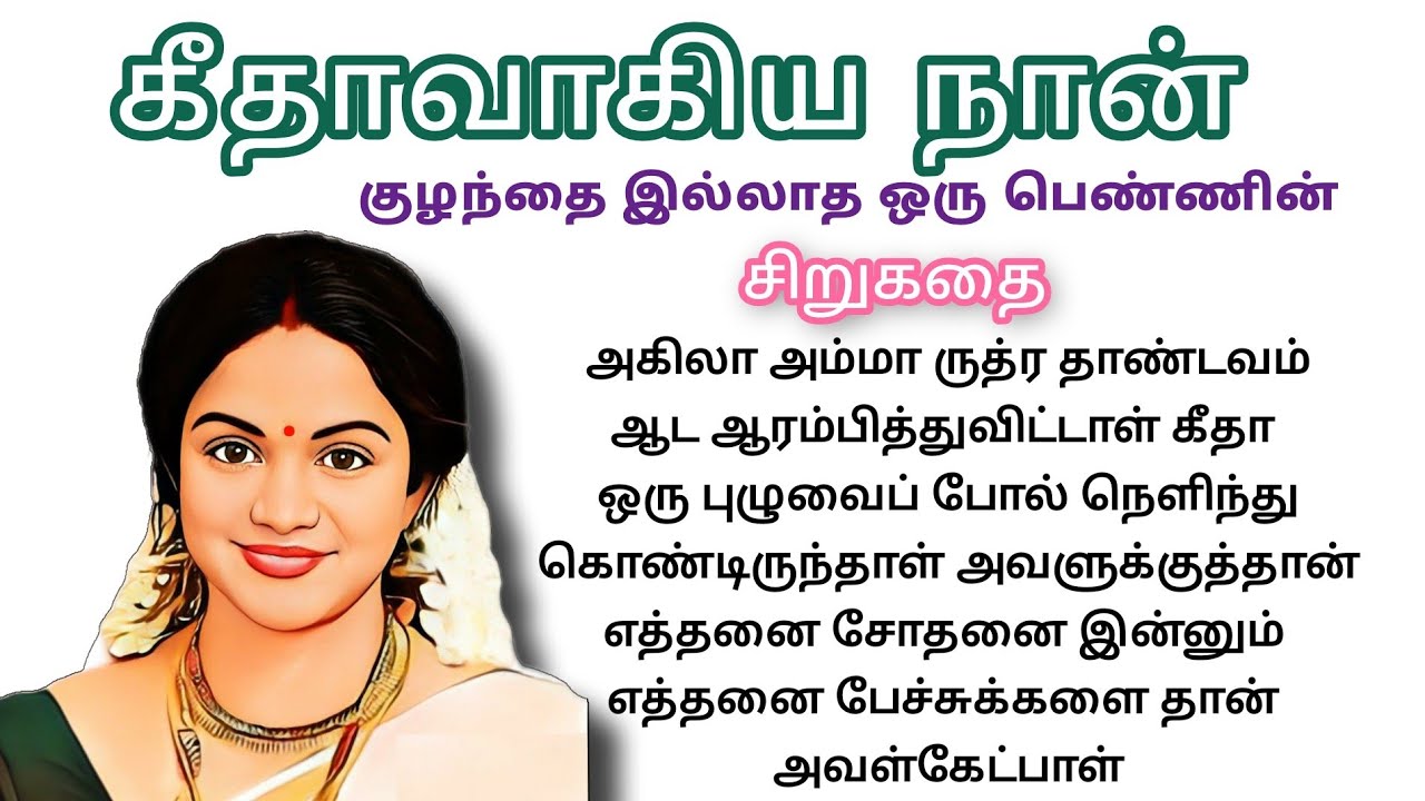 கீதாவாகிய நான்... குழந்தையில்லாத ஒரு பெண்ணின் உணர்வு பூர்வமான கதை #கதைகள் #சிறுகதைகள் #tamilkathai