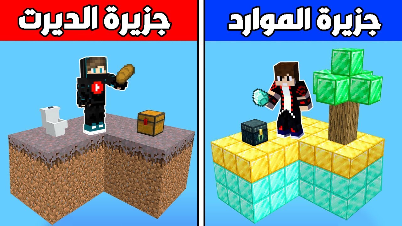 فلم ماين كرافت : جزيرة موارد الغني ضد جزيرة ديرت الفقير !!؟ 🔥😱