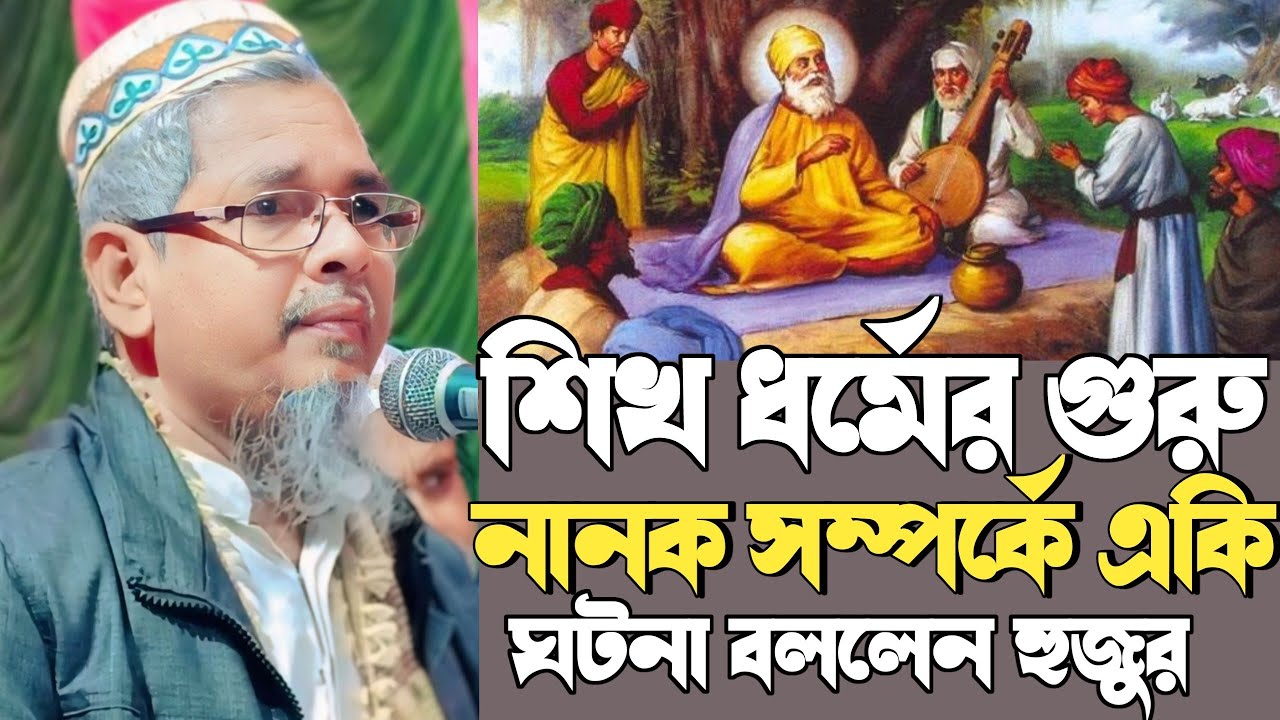 maulana abul kalam azad┇শিখ ধর্ম গুরু নানক সম্পর্কে অজানা ইতিহাস┇মাওলানা আবুল কালাম সাহেবের ওয়াজ