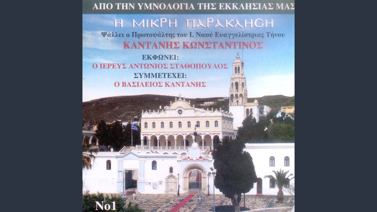 Doxa Patri... pater loge pnevma... kai nin... tais tis Theotokou... mi me katapistefseis me...