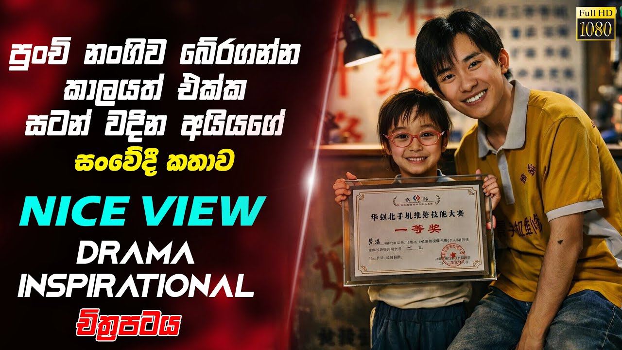 බිංදුවෙන් පටන්ගෙන කෝටිපතියෙක් වුණ තරුණයාගේ සංවේදී කතාව | Nice View Sinhala Review #CINEMA24