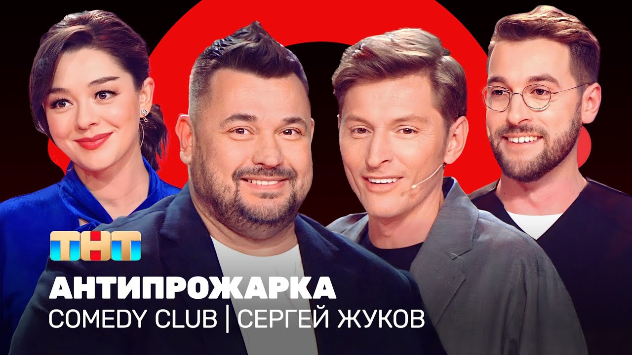 Comedy Club: Антипрожарка Сергея Жукова | Воля, Кравец, Бебуришвили @ComedyClubRussia