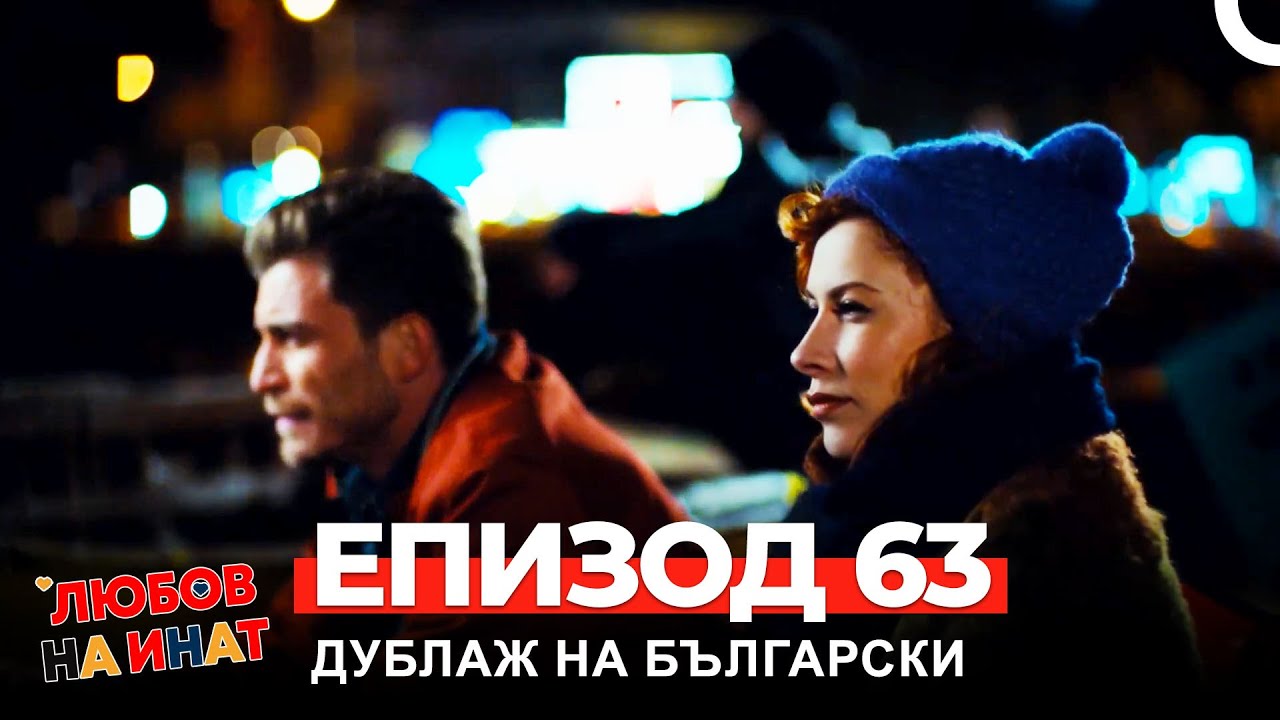 Любов на инат част 63(Български дублаж)