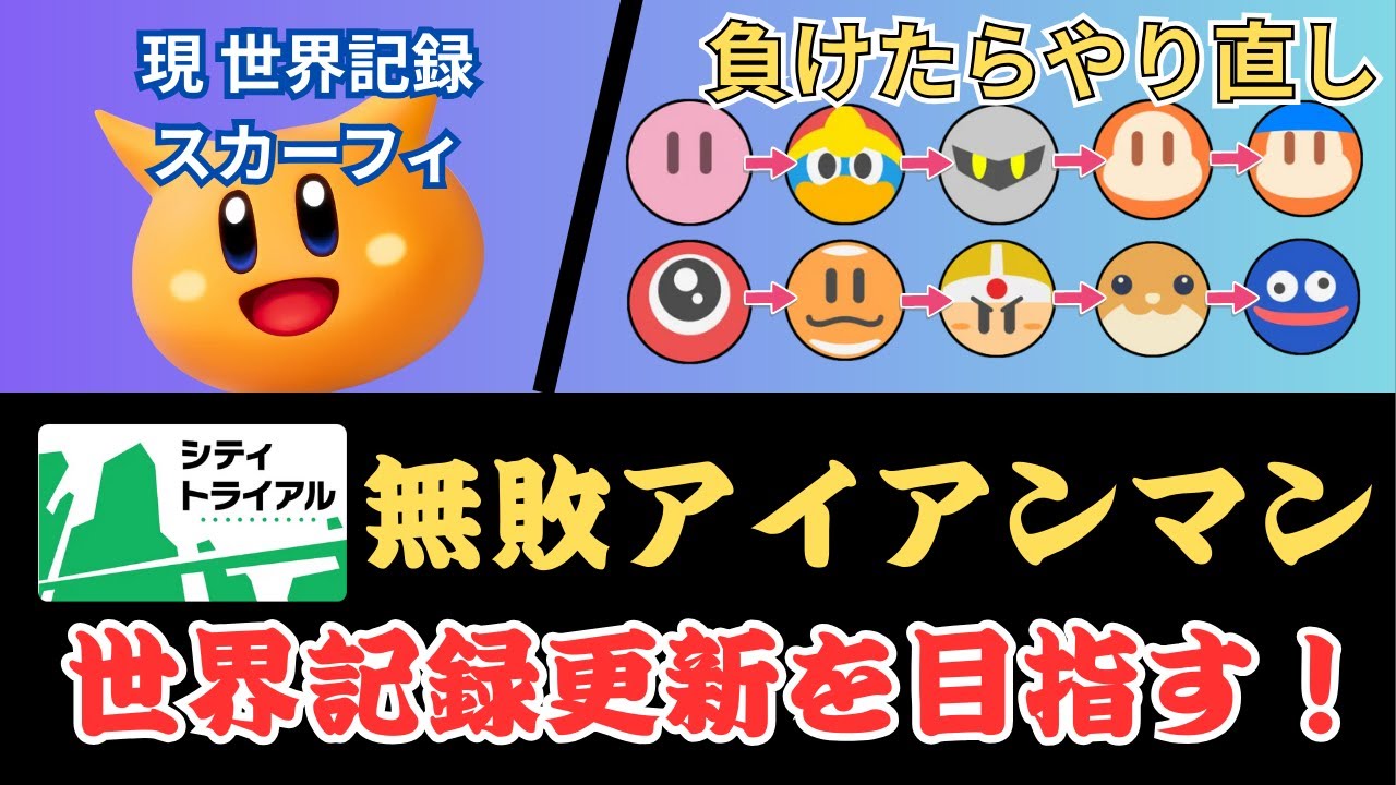 #縦型配信【世界記録3時間14分】シティトライアルで無敗アイアンマン【#カービィのエアライダー 】#shorts