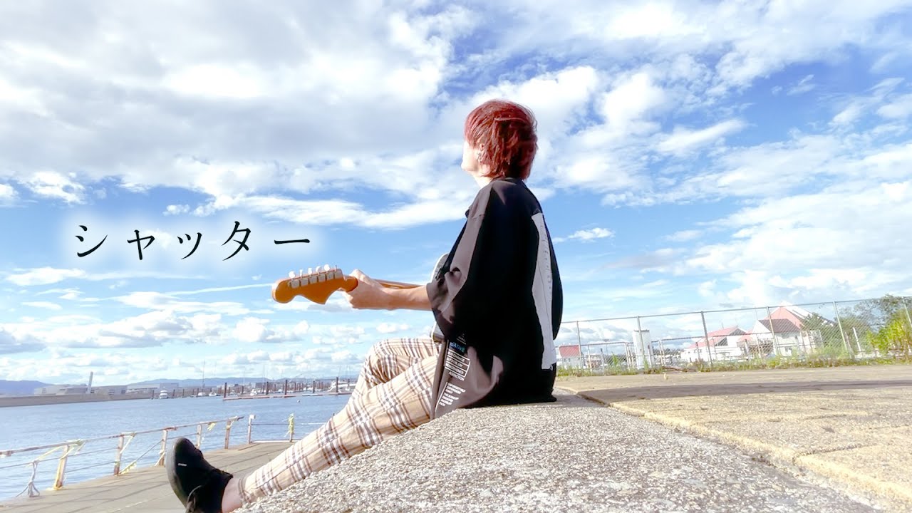シャッターが落ちるみたいに【 優里 - シャッター 】(とくみくす full cover.)【フル歌詞・コード】