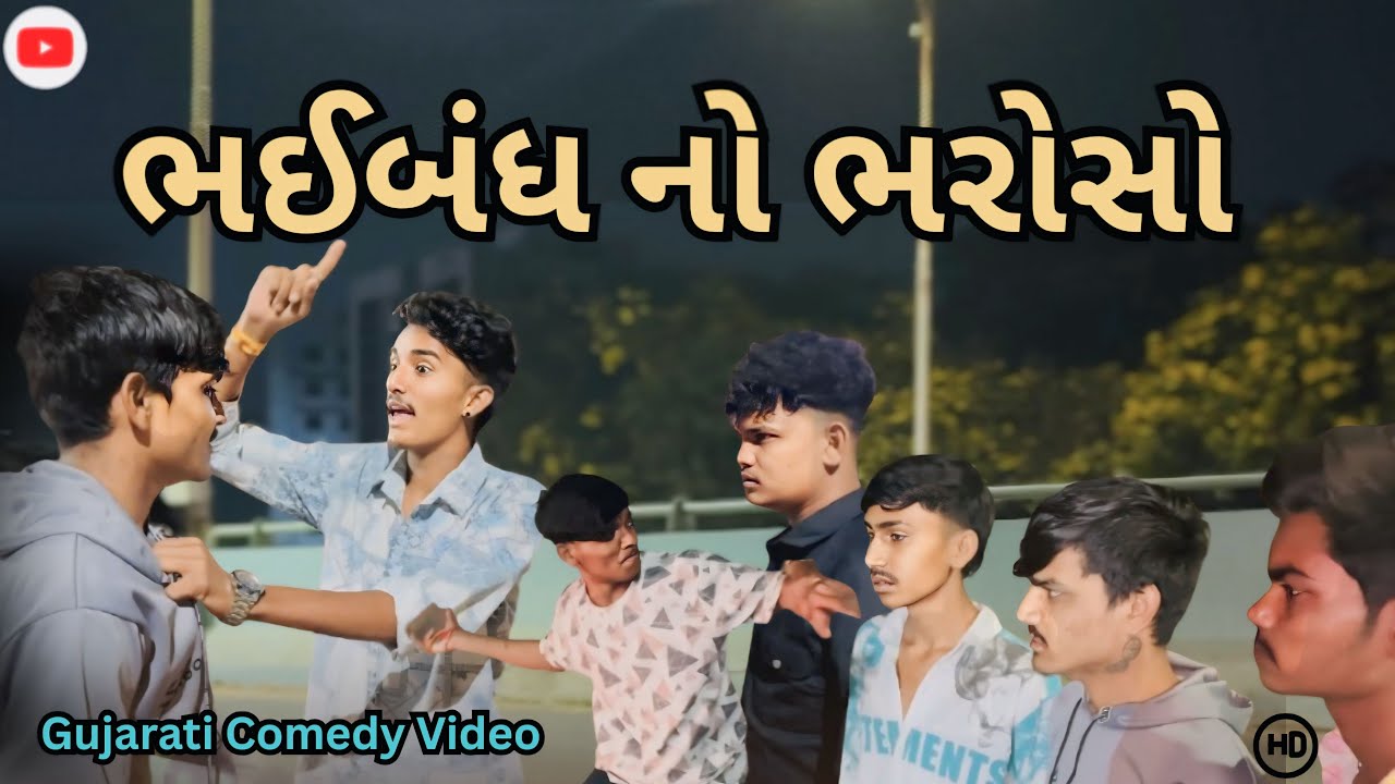 ભઈબંધ નો ભરોસો || Gujarati Comedy video || SK.Amdavadi ||