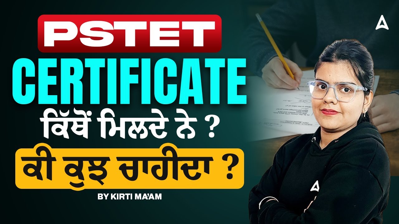 PSTET Certificate ਸਾਰੀ ਜਾਣਕਾਰੀ ਕਦੋ ਮਿਲਗੇ? By Kirti ma&rsquo;am
