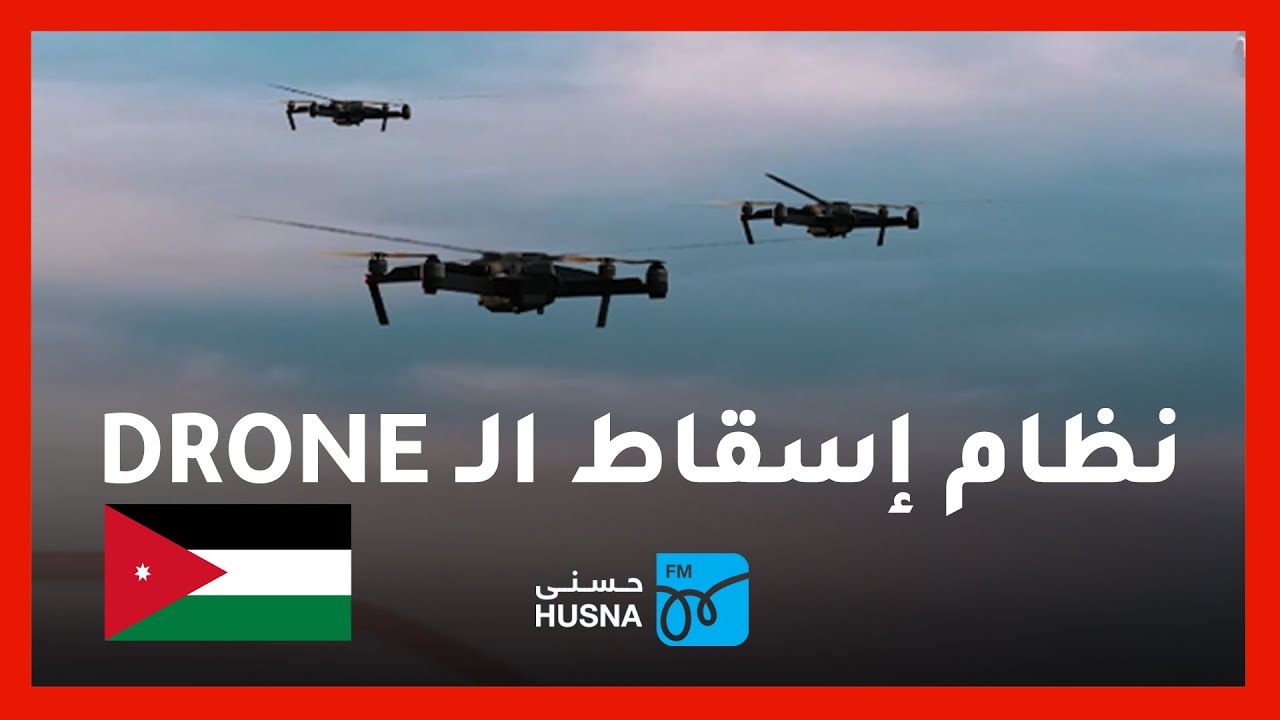الأردن يكشف عن نظام لإسقاط الطائرات المسيّرة من مسافة عدة كيلومترات
