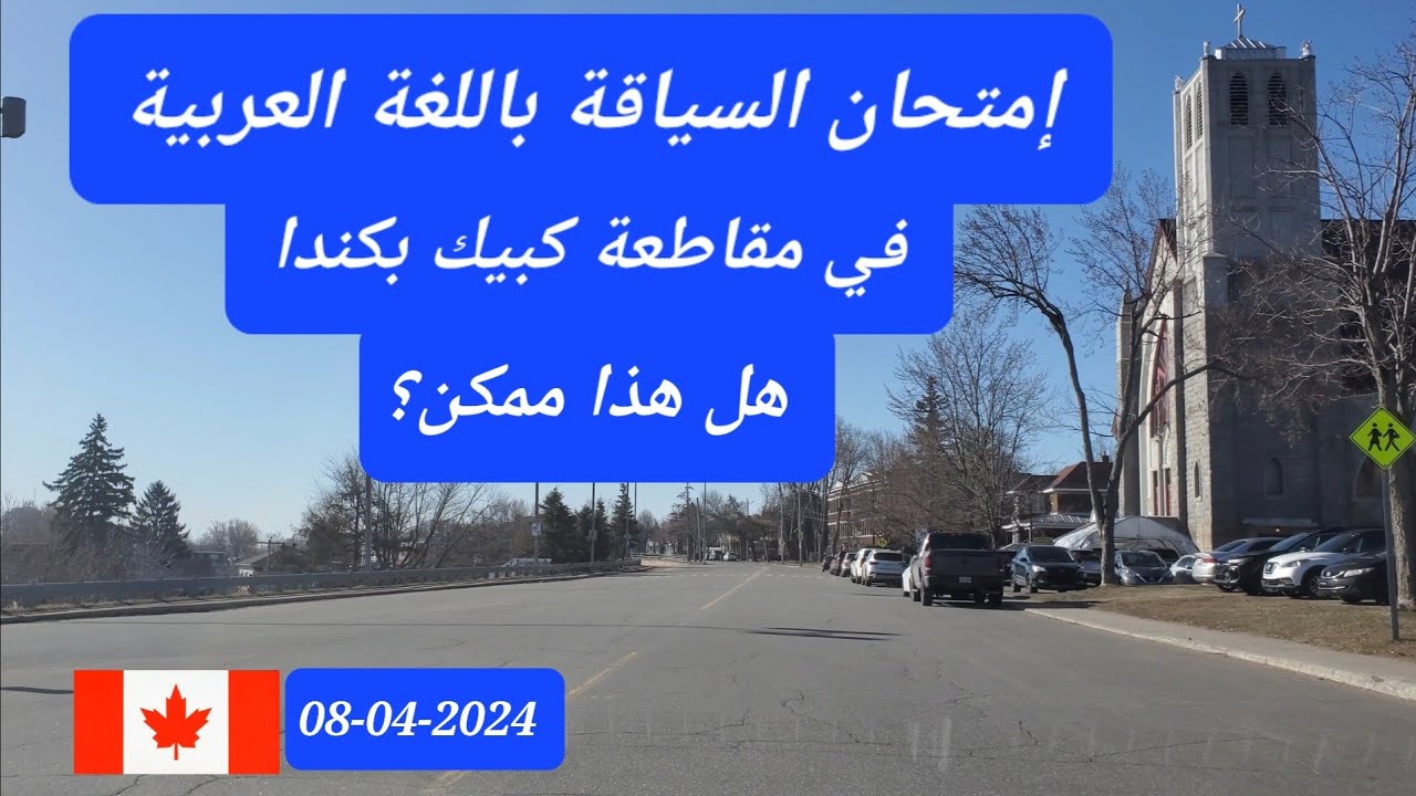 هل يمكن اجتياز إمتحان السياقة  باللغة العربية في مقاطعة كبيك بكندا