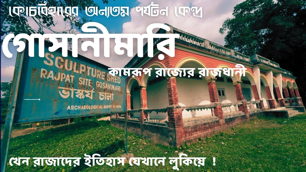 BEST TOURIST PLACE IN COOCHBEHAR  GOSANIMARI / RAJPAT HISTORY,  KAMTESWARI TEMPLE গোসানীমারির ইতিহাস