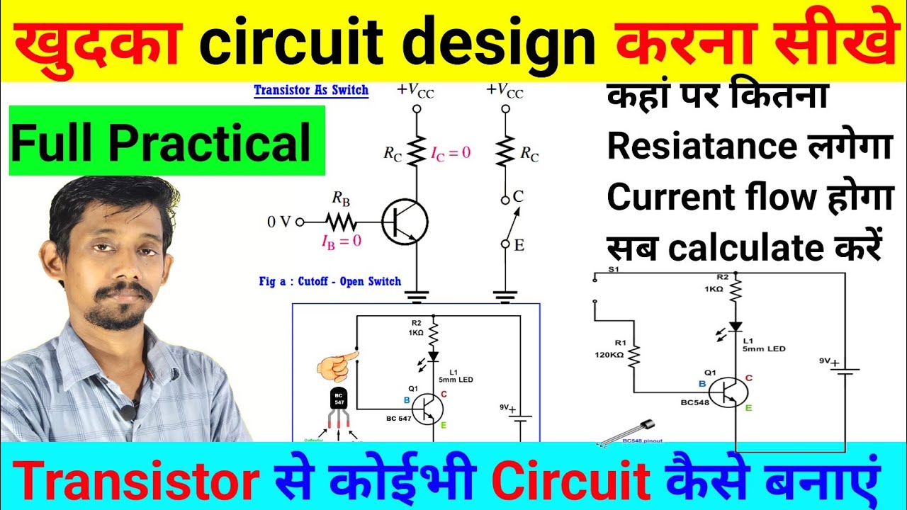 Transistor से कोईभी circuit कैसे design करें | इस video से circuit बनाना सीखें