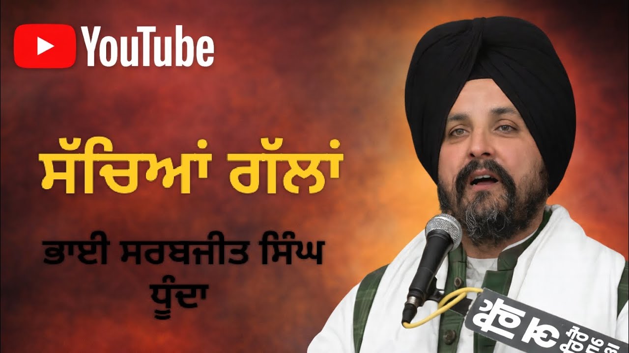 ਭਾਈ ਸਰਬਜੀਤ ਸਿੰਘ ਧੂੰਦਾ ਵੱਲੋਂ ਸੱਚੀਆਂ ਗੱਲਾਂ 