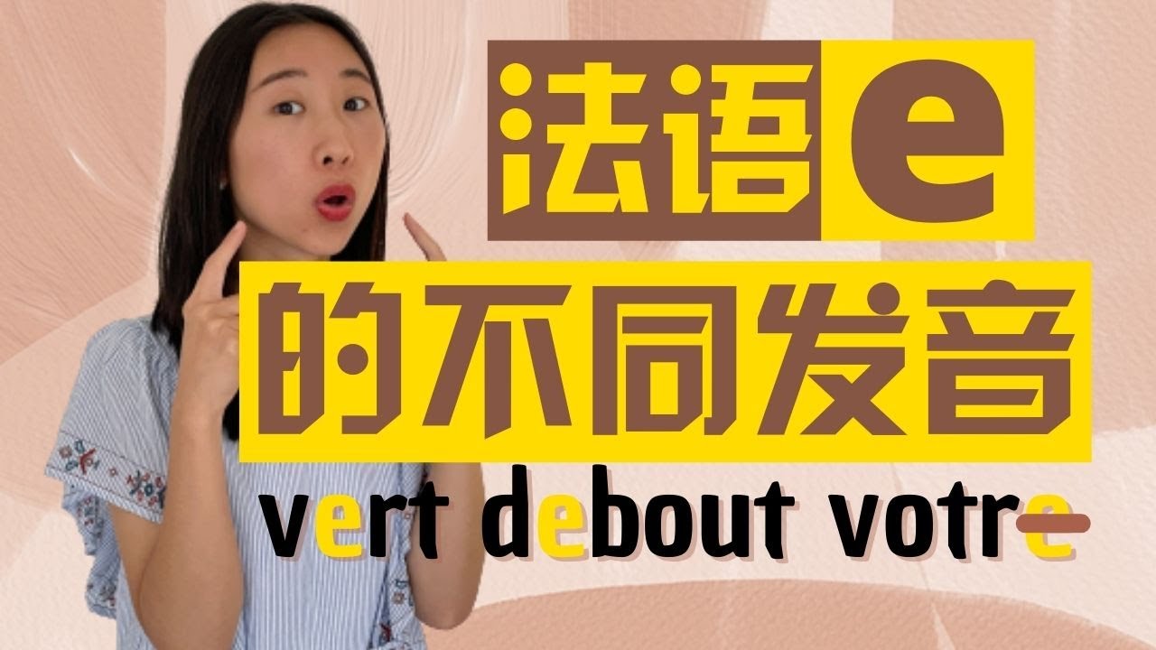 法语字母 E 无音符时的不同发音 - 语音干货😊