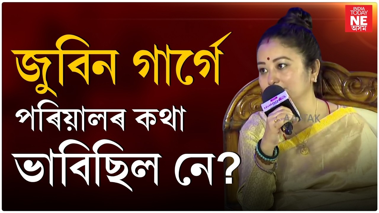 Aaj Tak Panchayat Assam2026: জুবিন গাৰ্গে সকলোকে বিলাই দিছিল, পৰিয়ালৰ কথা ভাবিছিল নে?//Garima Garg