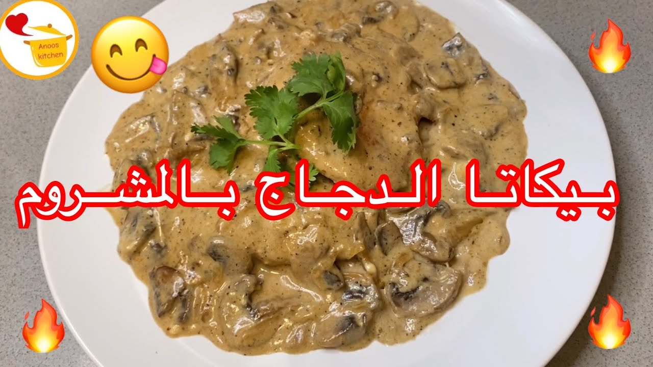 بيكاتا الدجاج بالمشروم والكريمه  chicken piccata with mushrooms and creamy sauce