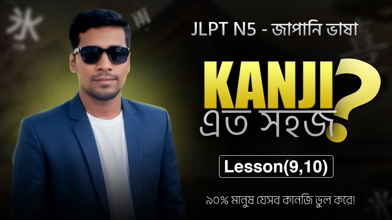 JLPT N5 Basic Kanji (Lesson 9–10) | কানজি শিখুন বাংলায় 🇯🇵 | Japkor BD