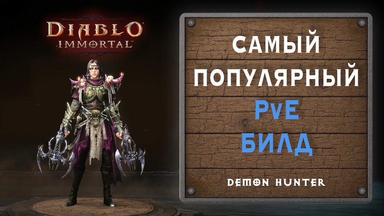 ⚔️ Лучший PvE билд для Охотника на Демонов – Diablo Immortal