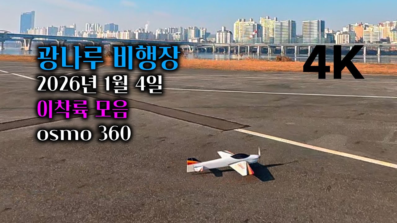 광나루비행장 이착륙 모음 2026년 1월 4일