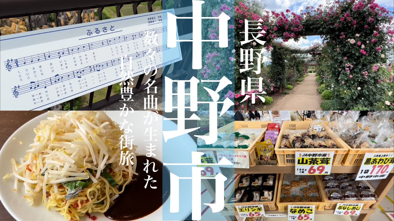 中野市【長野県民と巡る観光と地元グルメ】『ふるさと』など数々の名曲が生まれ、日本一の生産量を誇る『えのき茸』など農産物やご当地グルメがたくさんある自然豊かな中野市！