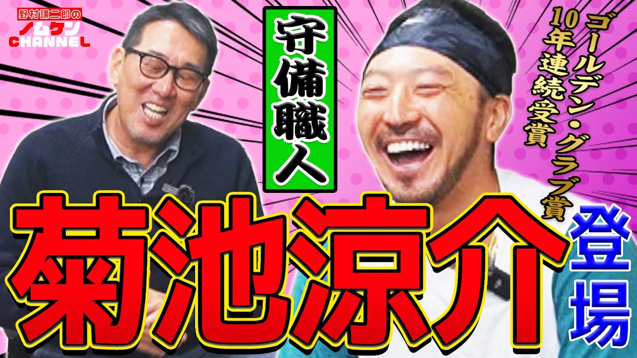 【SPインタビュー・前編】守備職人！菊池涼介選手が登場！！2023シーズンを一緒に振り返ります！菊池涼介×野村謙二郎
