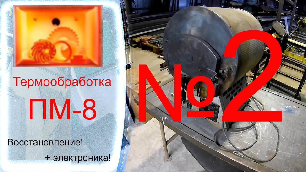 Термообработка ПМ 8 №2