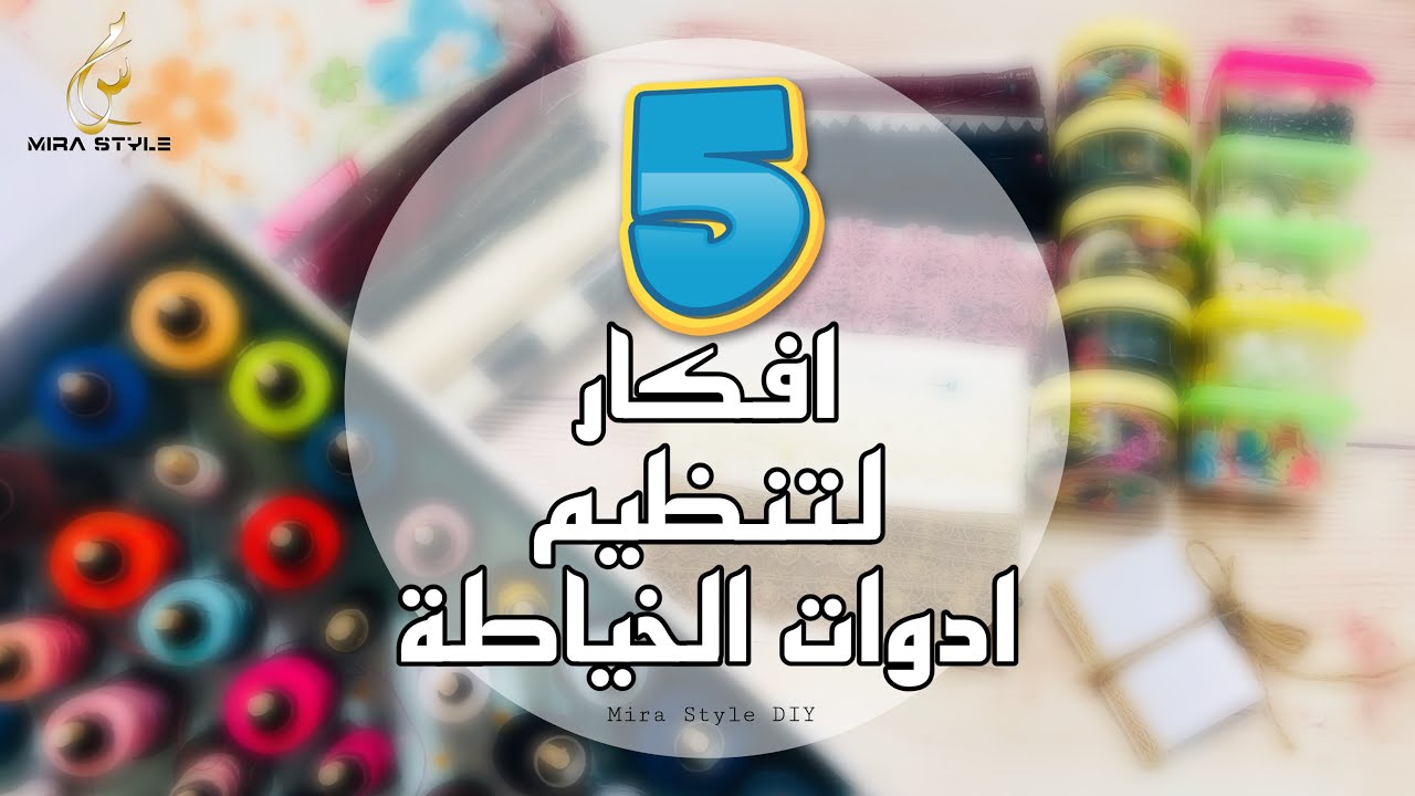 ٥ افكار لتنظيم وترييب ادوات الخياطة || ideas for organizing sewing tools