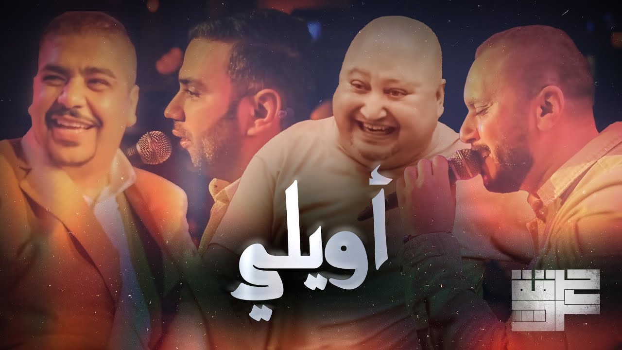 Harget Kart - Awaili (Mashup) | حرقة كرت - اويلي