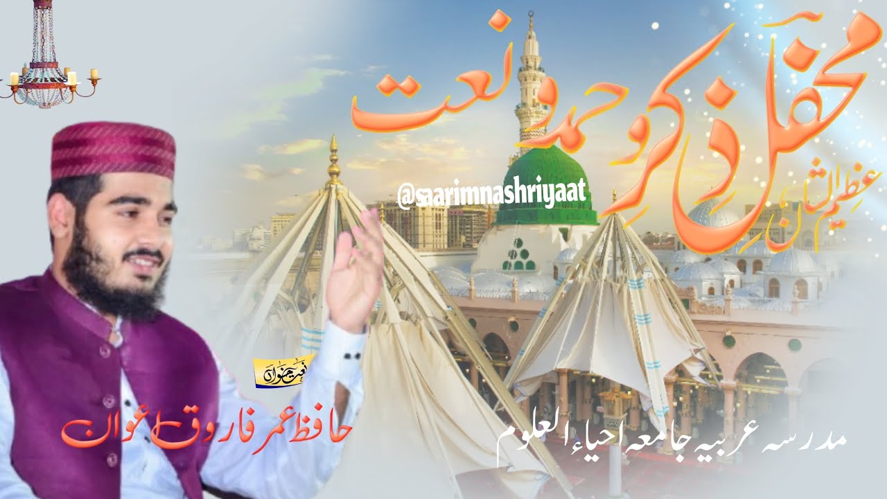 Hafiz Umar Farooq awan in Jamia Ahya Ul Uloom l Mahfil Hamd o Naat 2025 l Shan e Sahaba