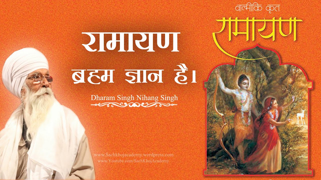 Ramayan ॥ रामायण ॥ ब्रह्म ज्ञान ॥ Dharam Singh Nihang Singh ॥ #sachkhojacademy