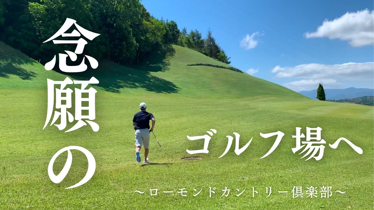 ついに来ました！！人生初のロングコース！ローモンドカントリー①