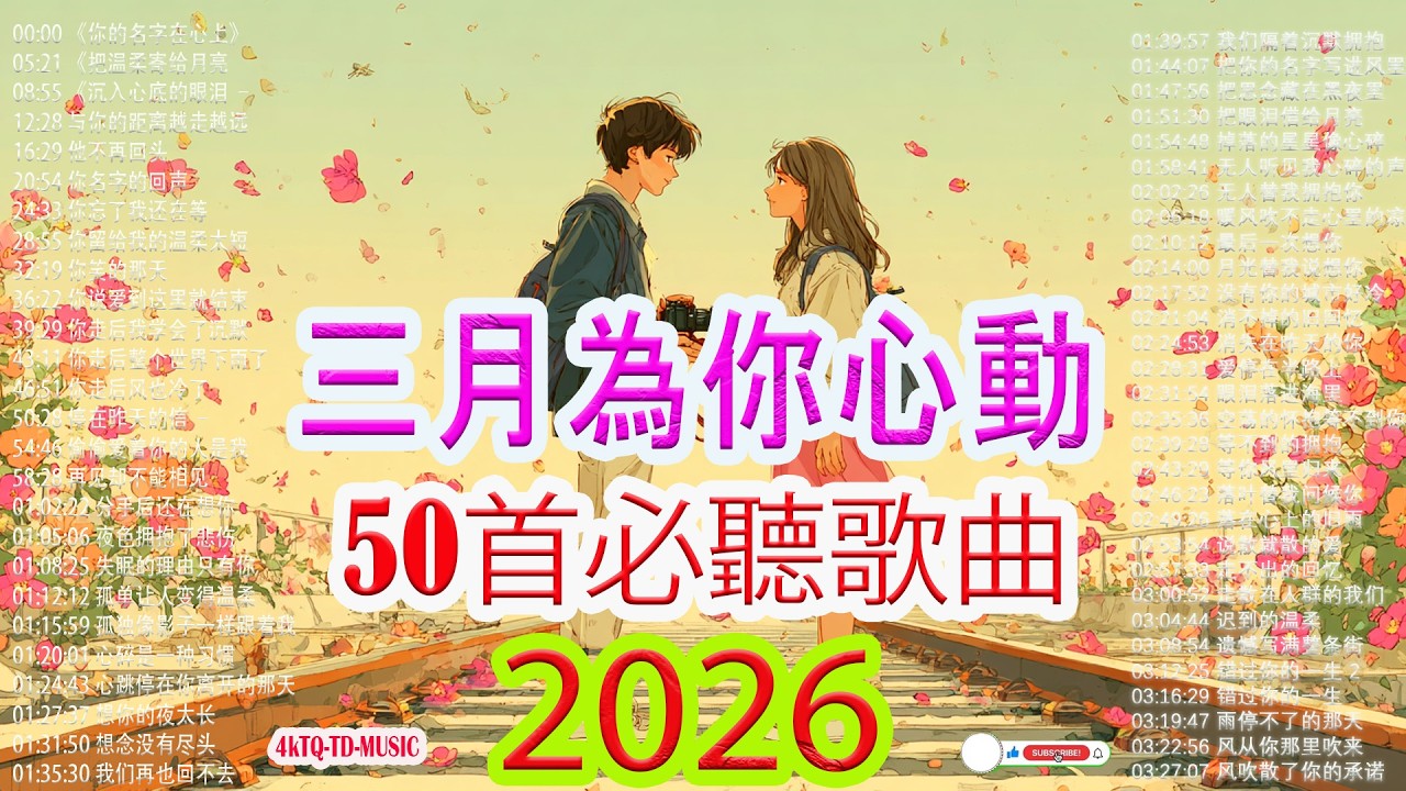 2026新歌 🌨 三月 KKBOX華語單曲排行週榜 |【推薦上癮歌曲】2026年中文流行歌曲 🎗️ 50首點擊量破百萬的上癮歌曲 【2026年2月熱門歌曲榜】2026年流行歌曲 ❤