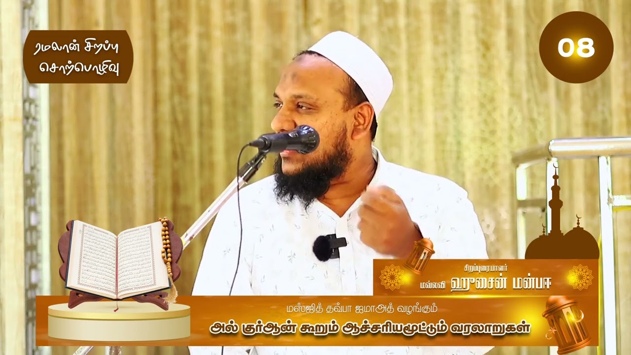 அல்குர்ஆன் கூறும் ஆச்சரியமூட்டும் வரலாறுகள் -08-ரமலான் சிறப்பு சொற்பொழிவு -மௌலவி ஹுசைன் மன்பஈ