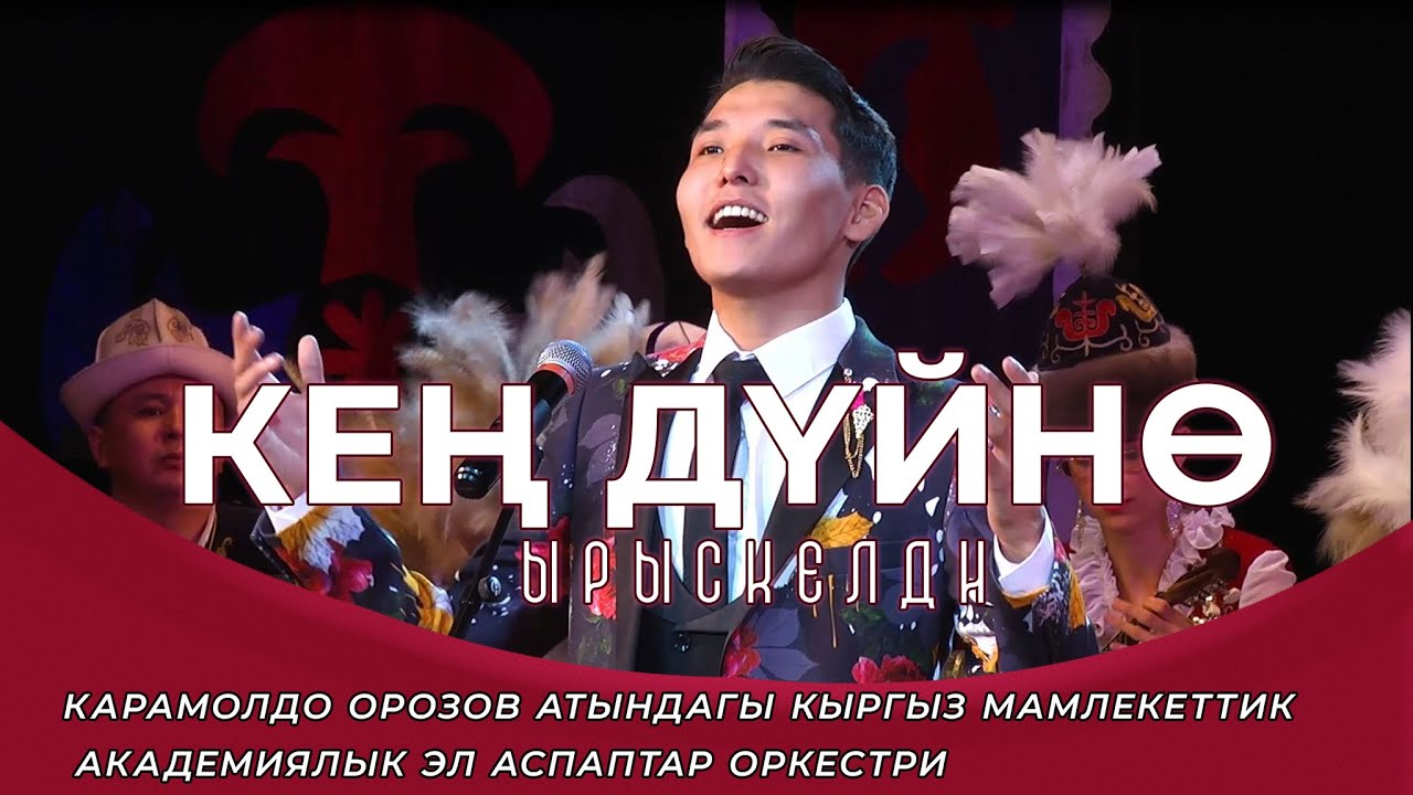 Кең дүйнө - Ырыскелди Сатыбалдиев. Оркестрдин коштоосунда. Жандуу үн. Улуттук филармония.