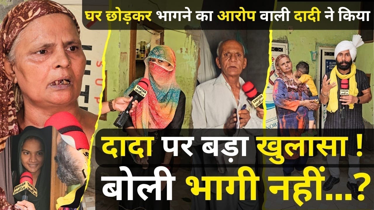 घर छोड़कर भागने का आरोप वाली दादी ने किया दादा पर बड़ा खुलासा 😳! बोली भागी नहीं...?