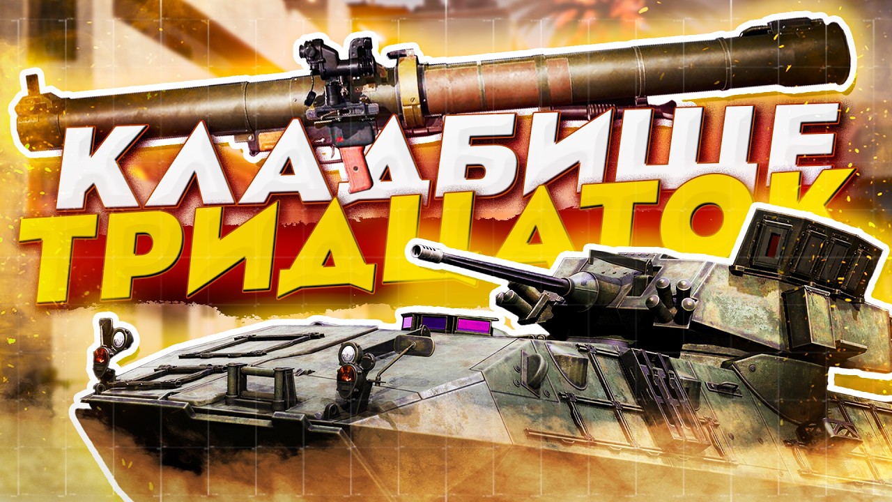 КЛАДБИ́ЩЕ ТРИДЦАТОК | SQUAD