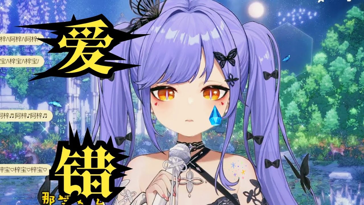 爱错【阿梓Azusa】
