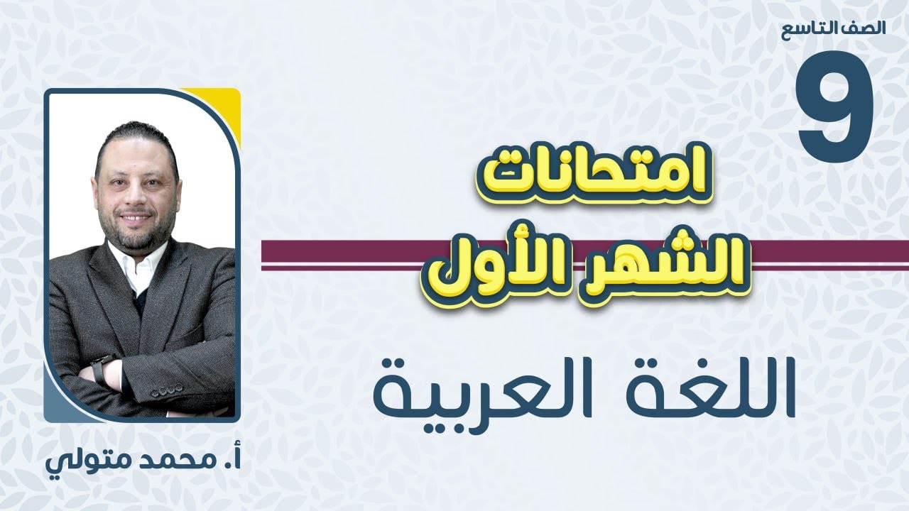 الصف االتاسع 9️⃣ اللغة العربية 📒مراجعة مادة امتحان الشهر الأول مع أ. محمد متولي🔥