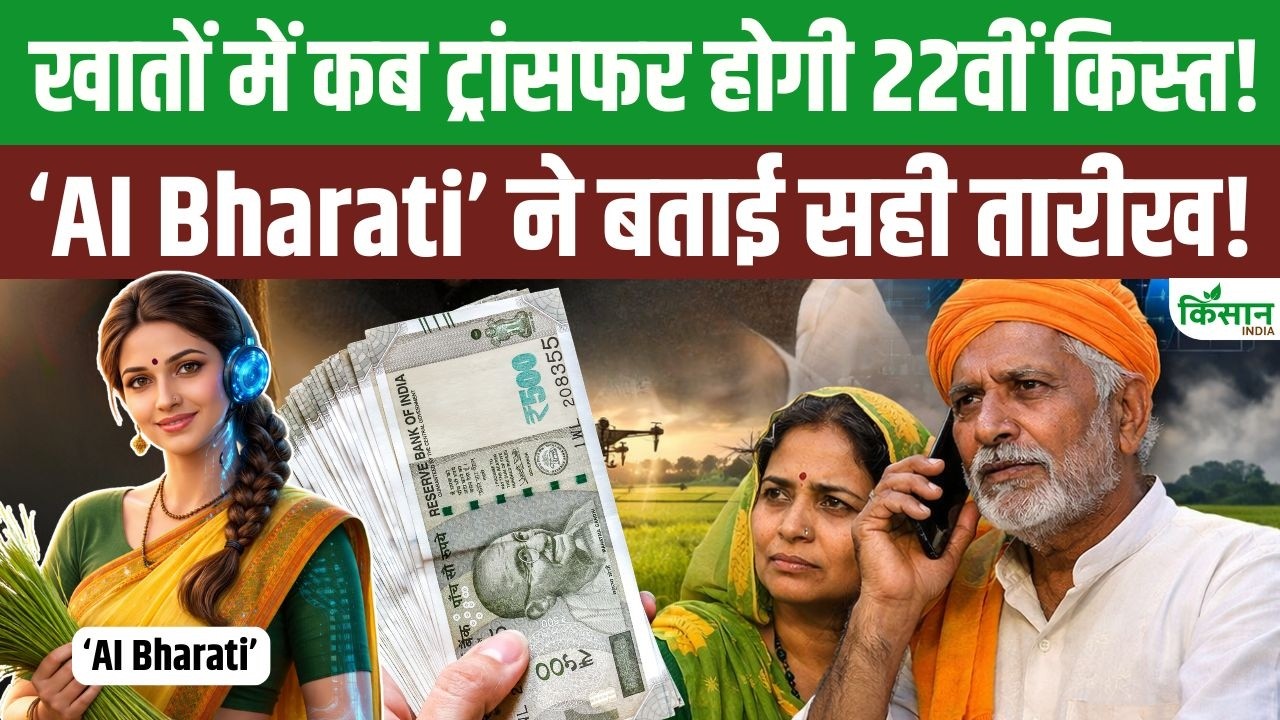 कब आएगी PM Kisan Samman Nidhi की 22वीं किस्त, AI Bharati ने बताई तारीख और आवेदन की पूरी जानकारी!