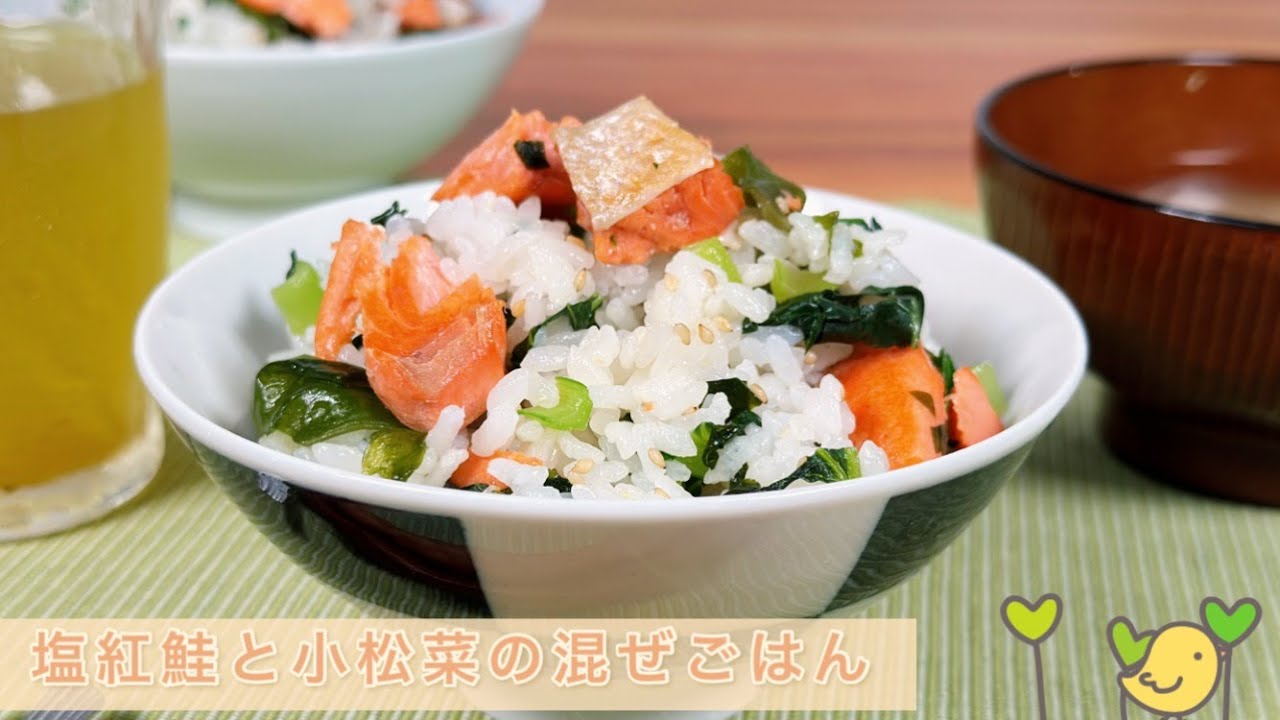 【彩り満点！】塩紅鮭と小松菜の混ぜごはん